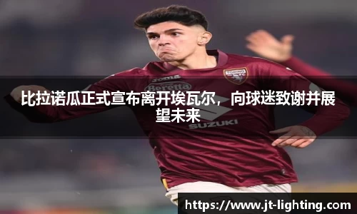 比拉诺瓜正式宣布离开埃瓦尔，向球迷致谢并展望未来
