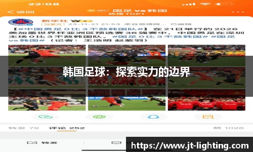 韩国足球：探索实力的边界