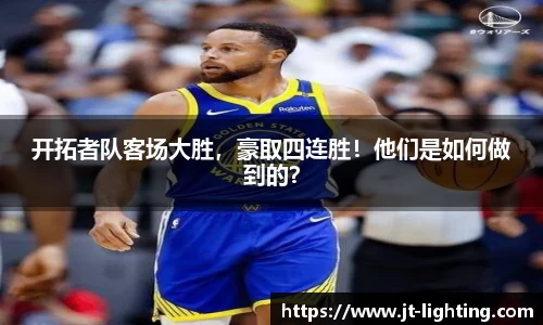 开拓者队客场大胜，豪取四连胜！他们是如何做到的？