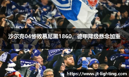 沙尔克04惨败慕尼黑1860，德甲降级悬念加重
