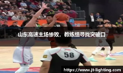 山东高速主场惨败，教练组寻找突破口