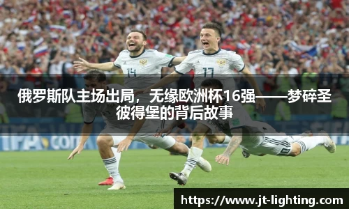 俄罗斯队主场出局，无缘欧洲杯16强——梦碎圣彼得堡的背后故事