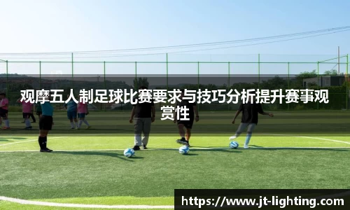 观摩五人制足球比赛要求与技巧分析提升赛事观赏性