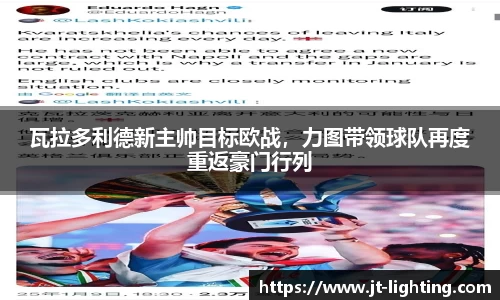 瓦拉多利德新主帅目标欧战，力图带领球队再度重返豪门行列