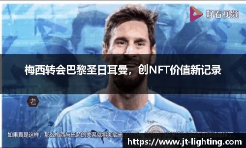梅西转会巴黎圣日耳曼，创NFT价值新记录
