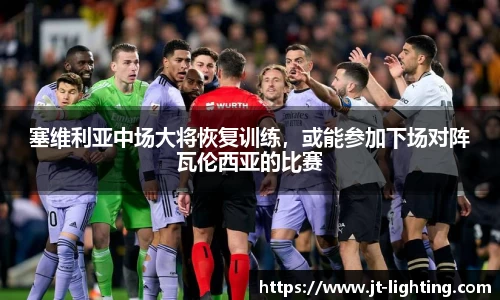 塞维利亚中场大将恢复训练，或能参加下场对阵瓦伦西亚的比赛