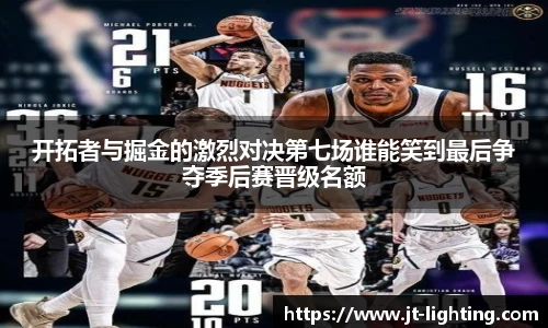 开拓者与掘金的激烈对决第七场谁能笑到最后争夺季后赛晋级名额