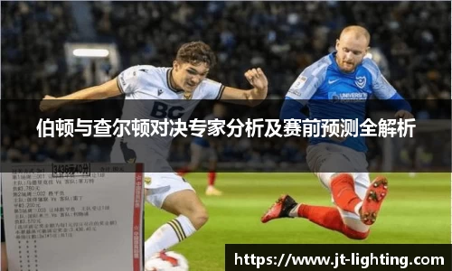 伯顿与查尔顿对决专家分析及赛前预测全解析