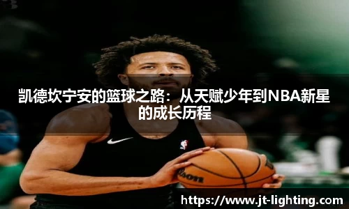 凯德坎宁安的篮球之路：从天赋少年到NBA新星的成长历程