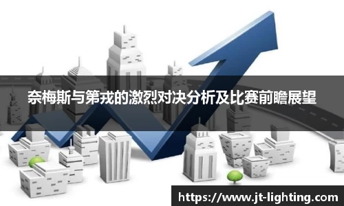 奈梅斯与第戎的激烈对决分析及比赛前瞻展望