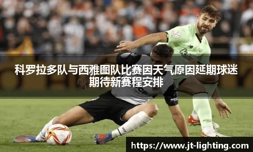 科罗拉多队与西雅图队比赛因天气原因延期球迷期待新赛程安排