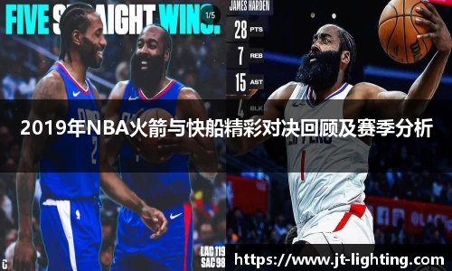 2019年NBA火箭与快船精彩对决回顾及赛季分析