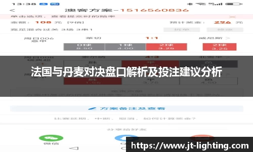 法国与丹麦对决盘口解析及投注建议分析