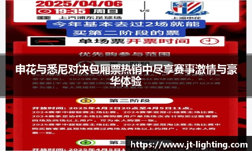 申花与悉尼对决包厢票热销中尽享赛事激情与豪华体验