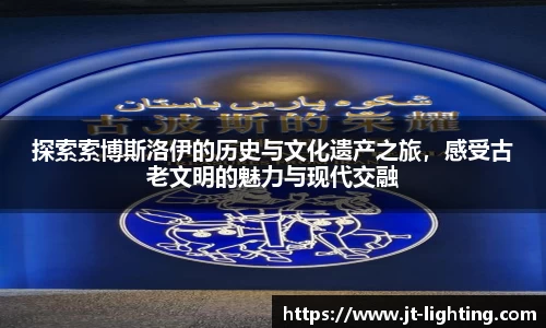 探索索博斯洛伊的历史与文化遗产之旅，感受古老文明的魅力与现代交融