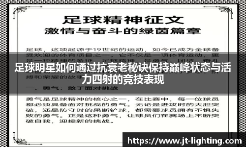 足球明星如何通过抗衰老秘诀保持巅峰状态与活力四射的竞技表现