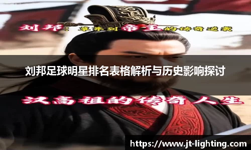 刘邦足球明星排名表格解析与历史影响探讨